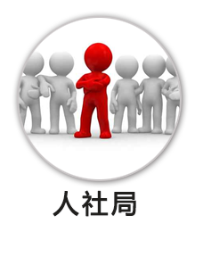 人社局